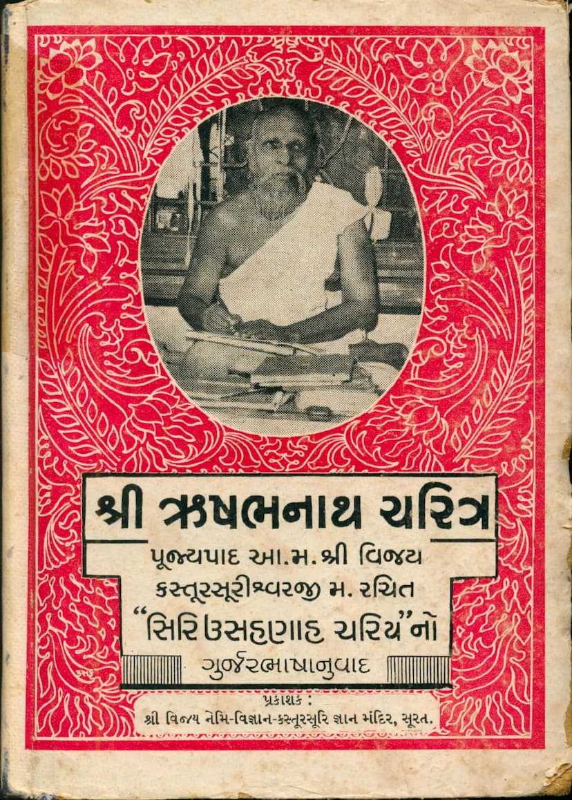 First page of Rushabhnath Charitra
