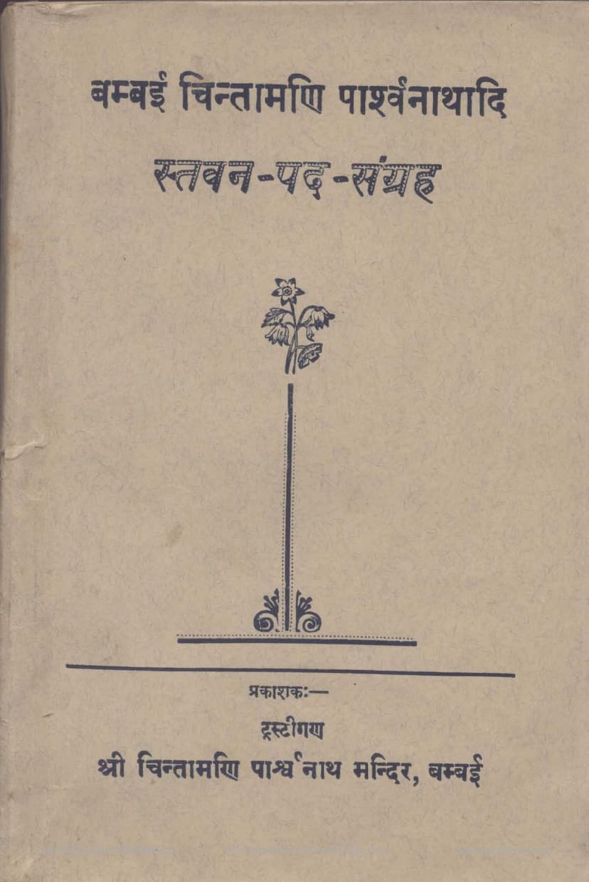 First page of Bambai Chintamani Parshwanathadi Stavan Pad Sangraha