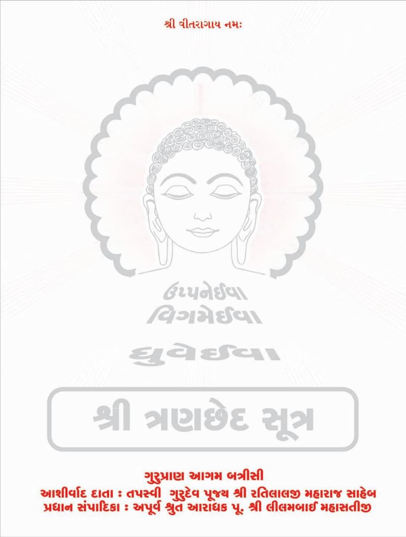 First page of Agam 25 Chhed 02 Bruhatkalpa Sutra Sthanakvasi