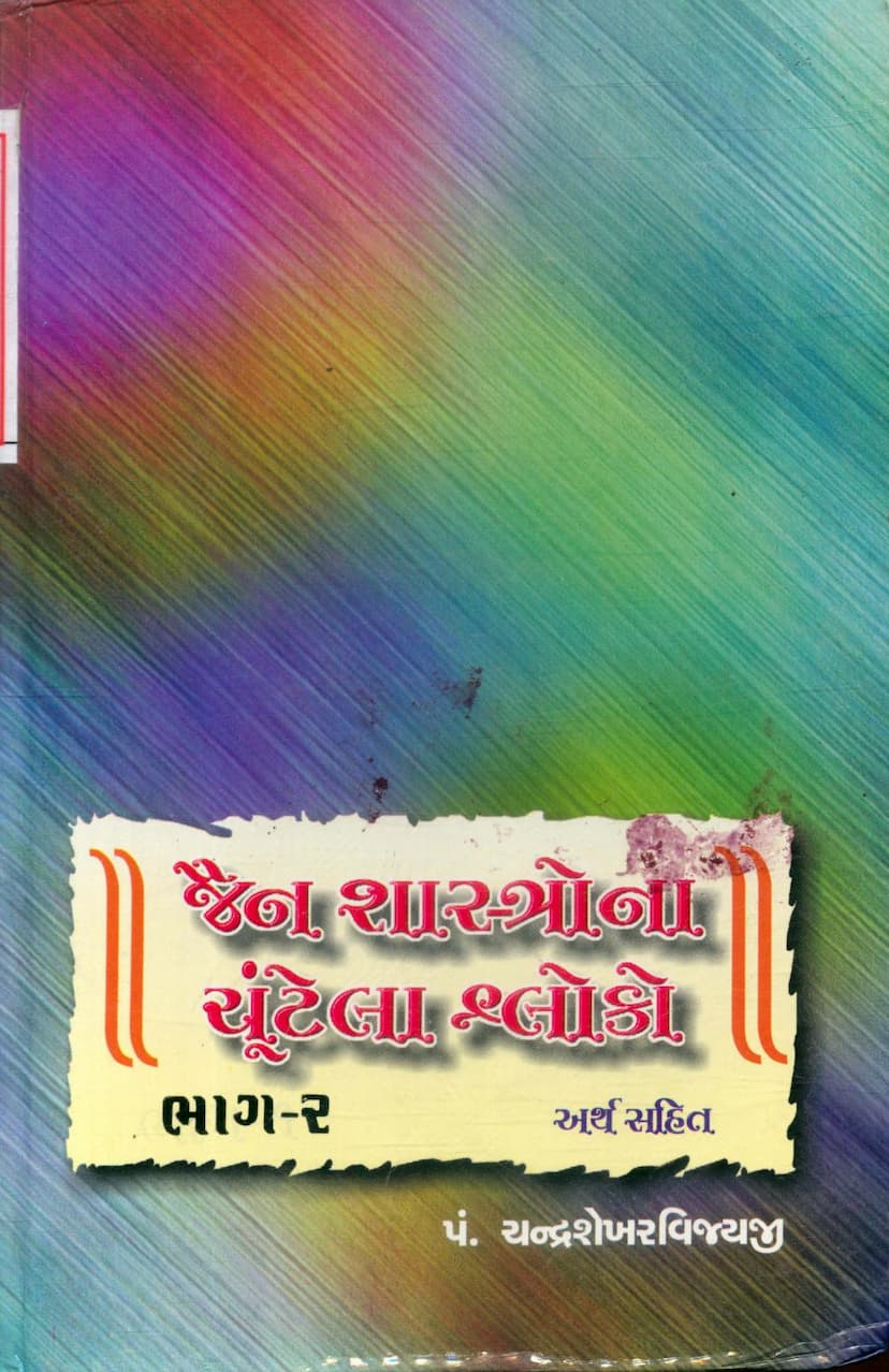 First page of Jain Shastrona Chuntela Shloko Part 02