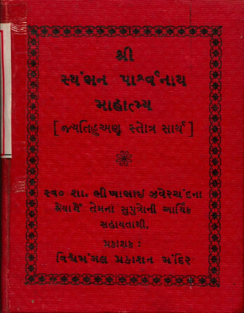 First page of Sthambhan Parshwanath Mahatmya