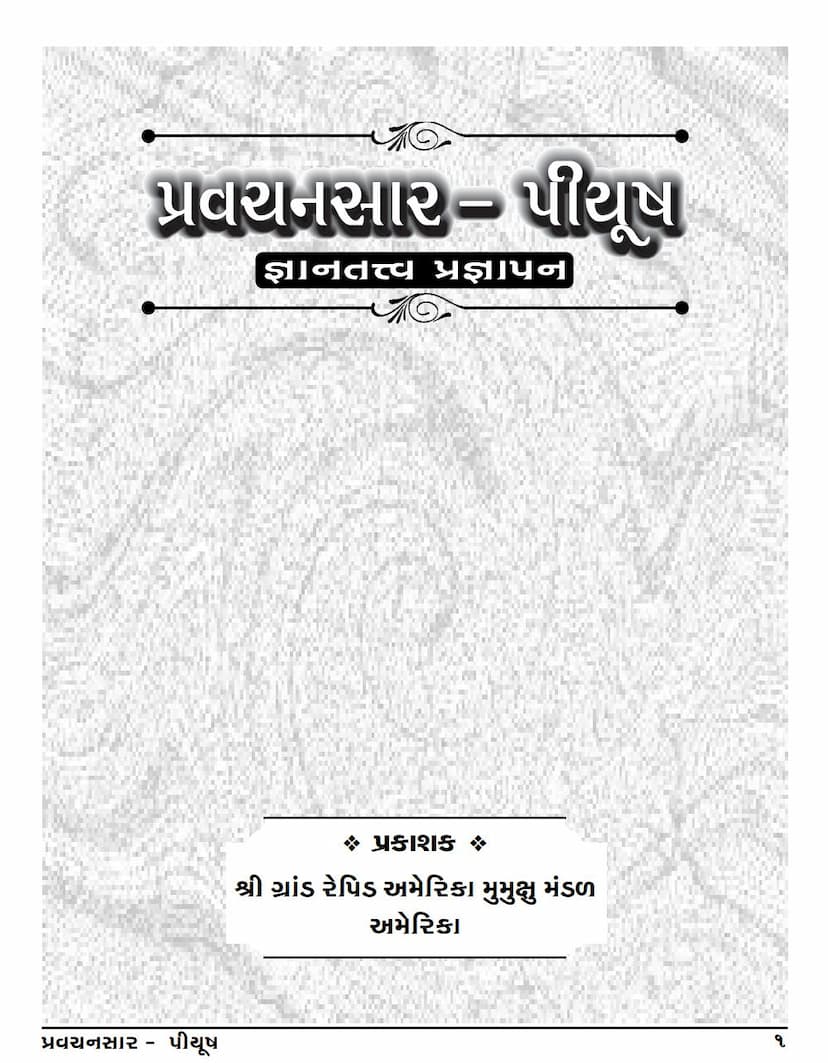 First page of Pravachansara Piyush Part 1