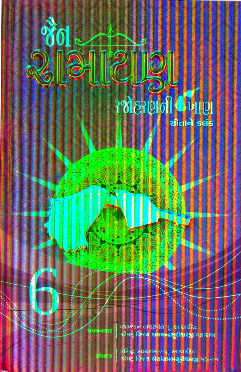 First page of Jain Ramayan Part 06