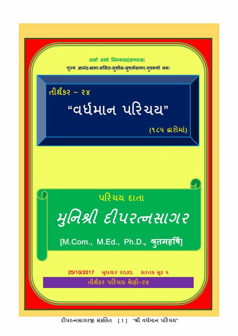 First page of Tirthankar 24 Vardhaman Swami Bhagwan Parichay