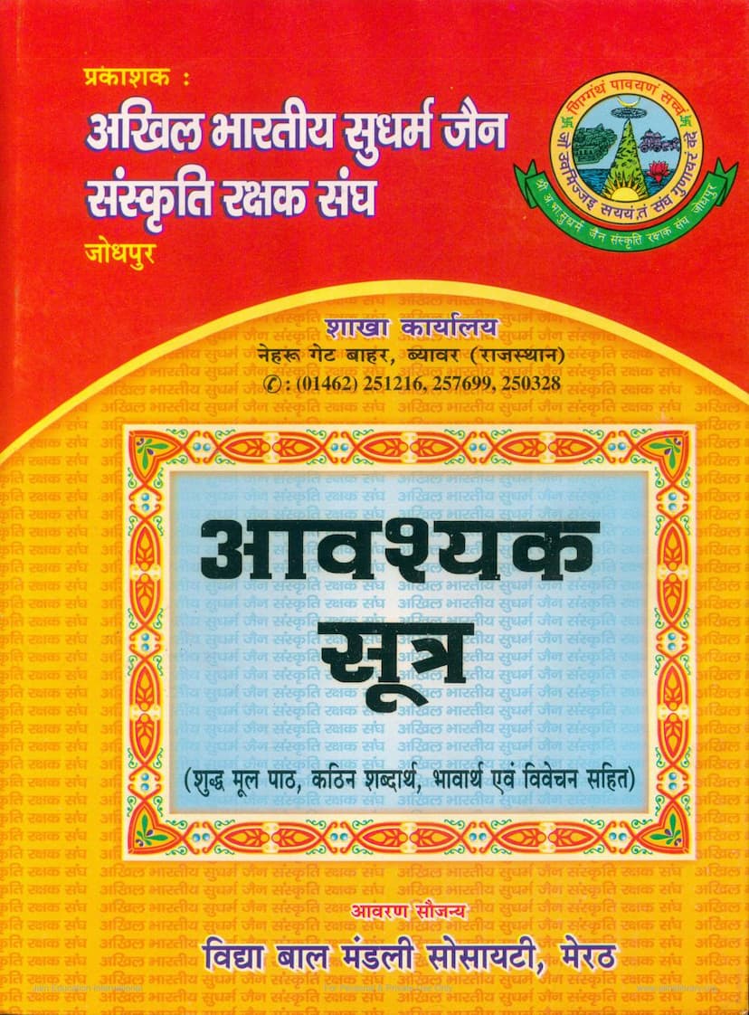 First page of Aavashyak Sutra