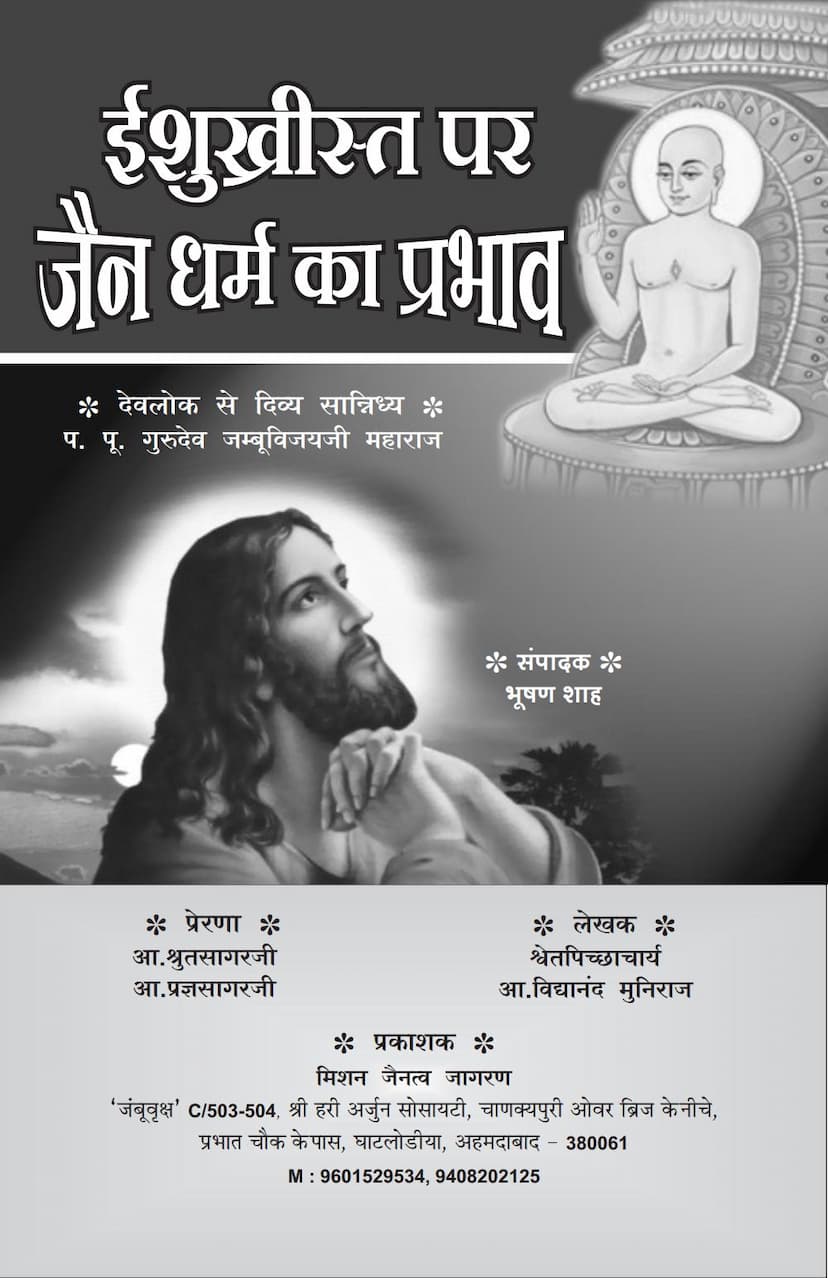 First page of Ishu Khrist Par Jain Dharm Ka Prabhav