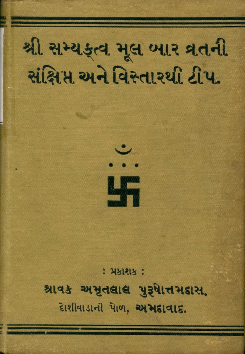 First page of Samyaktva Mul 12 Vratni Sankshipta Ane Vistarthi Tip