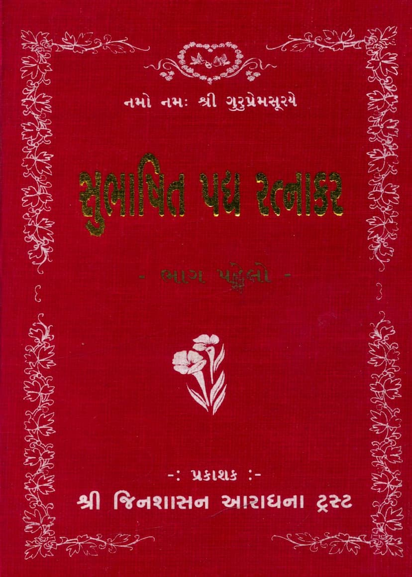 First page of Subhashit Padya Ratnakar Part 01