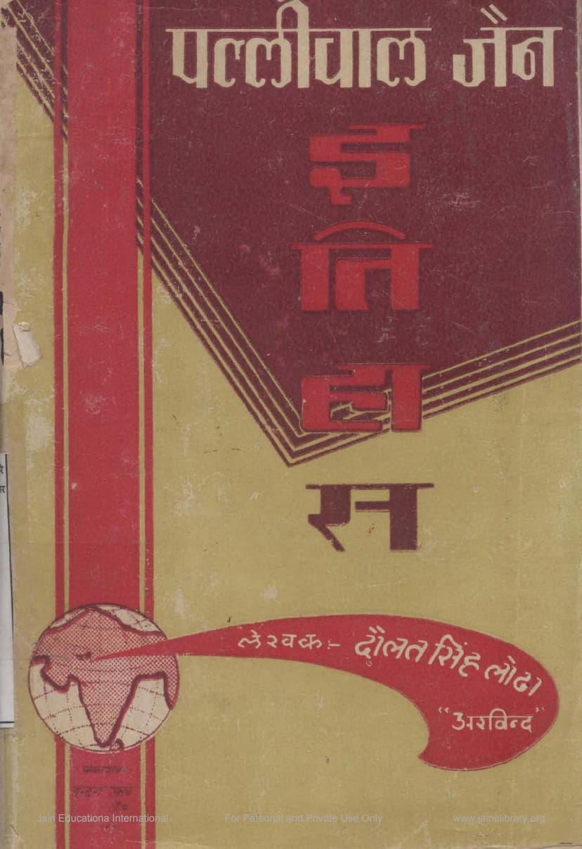 First page of Pallival Jain Itihas