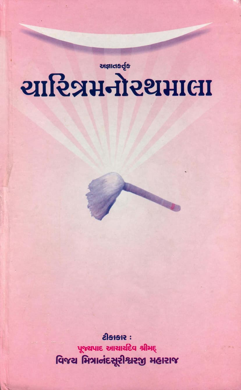 First page of Charitra Manorath Mala