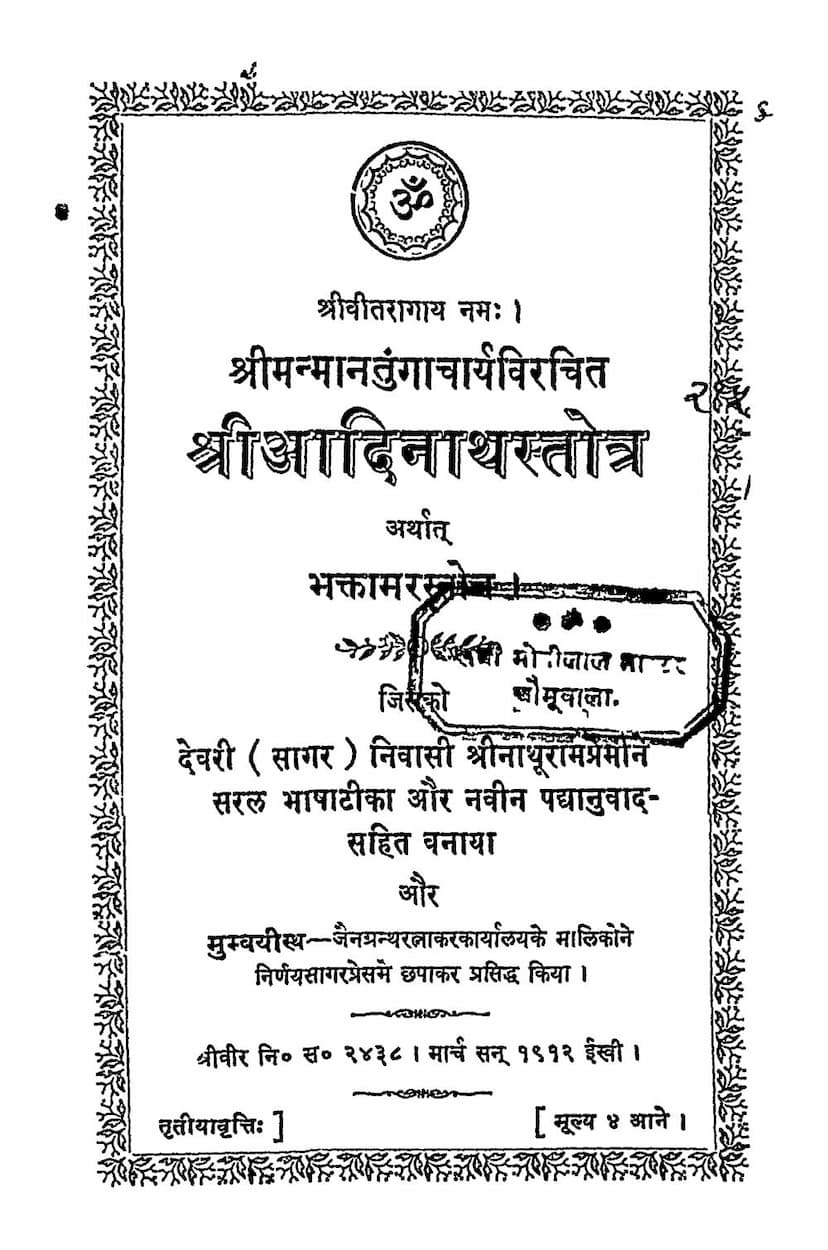 First page of Adinath Stotra Arthat Bhaktamar Stotra