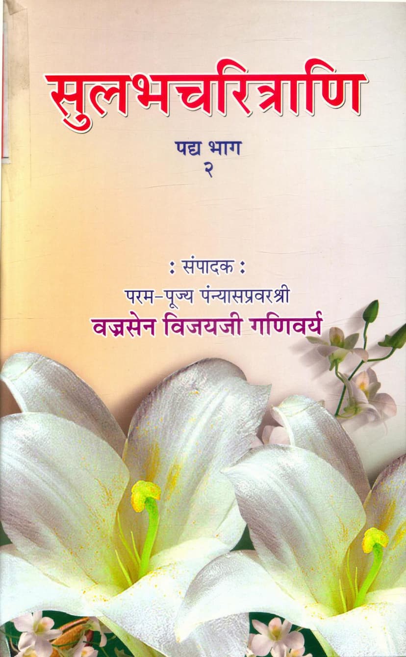 First page of Sulabh Charitrani Part 02