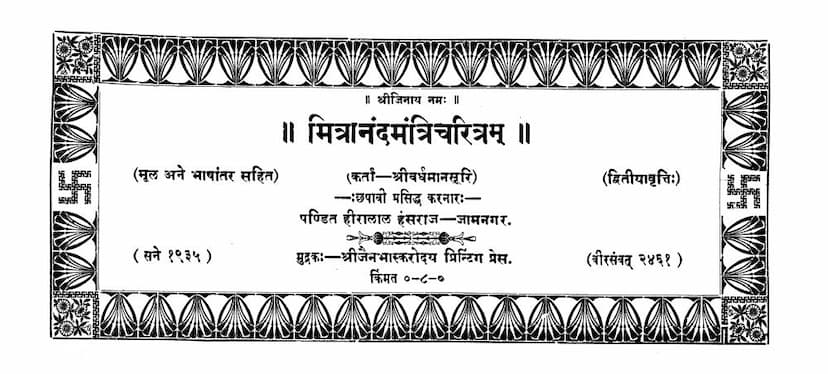 First page of Mitranand Mantri Charitram