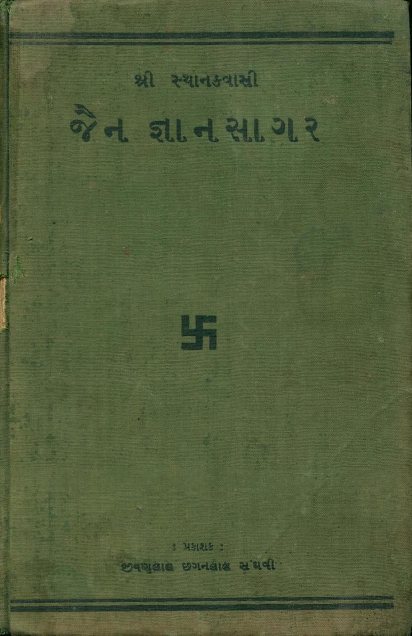 First page of Sthanakvasi Jain Gyan Sagar