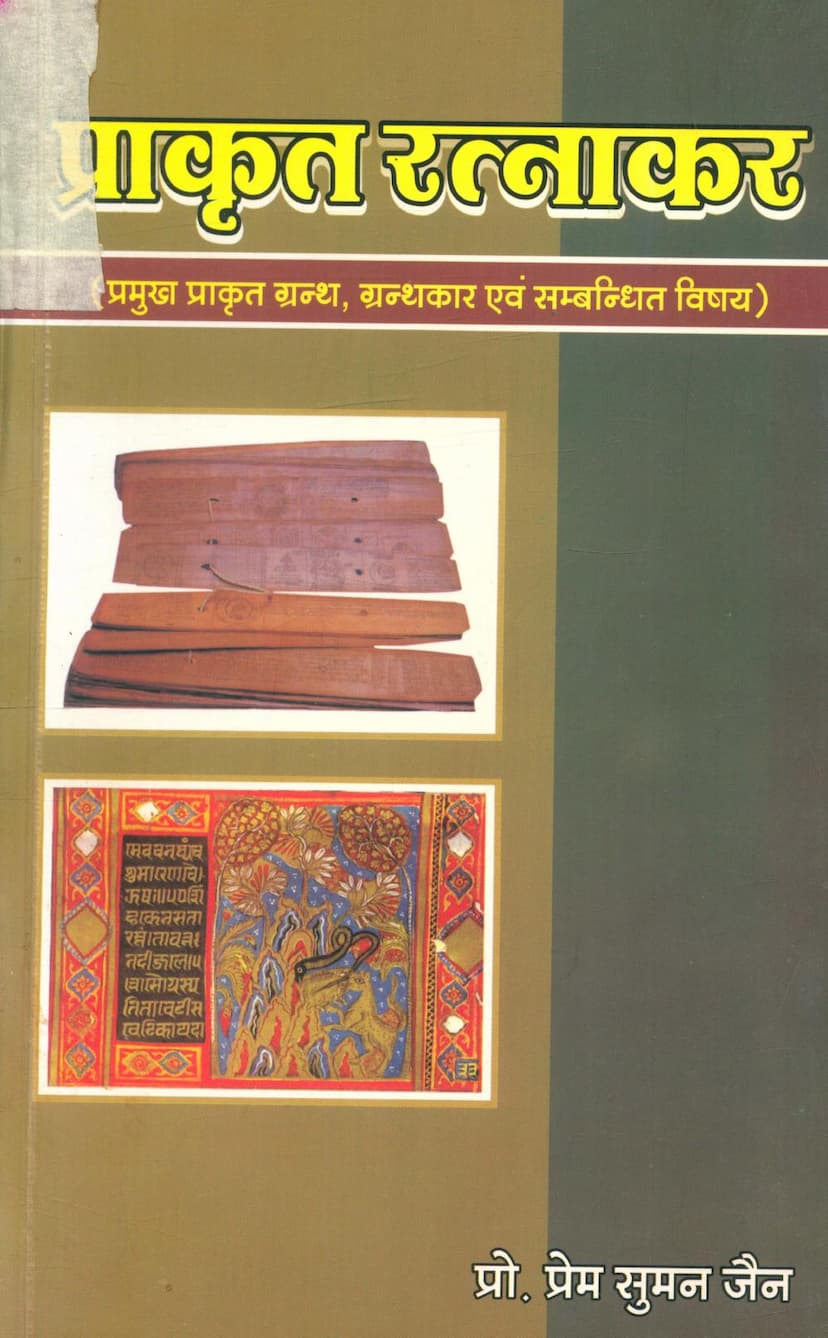 First page of Prakrit Ratnakar