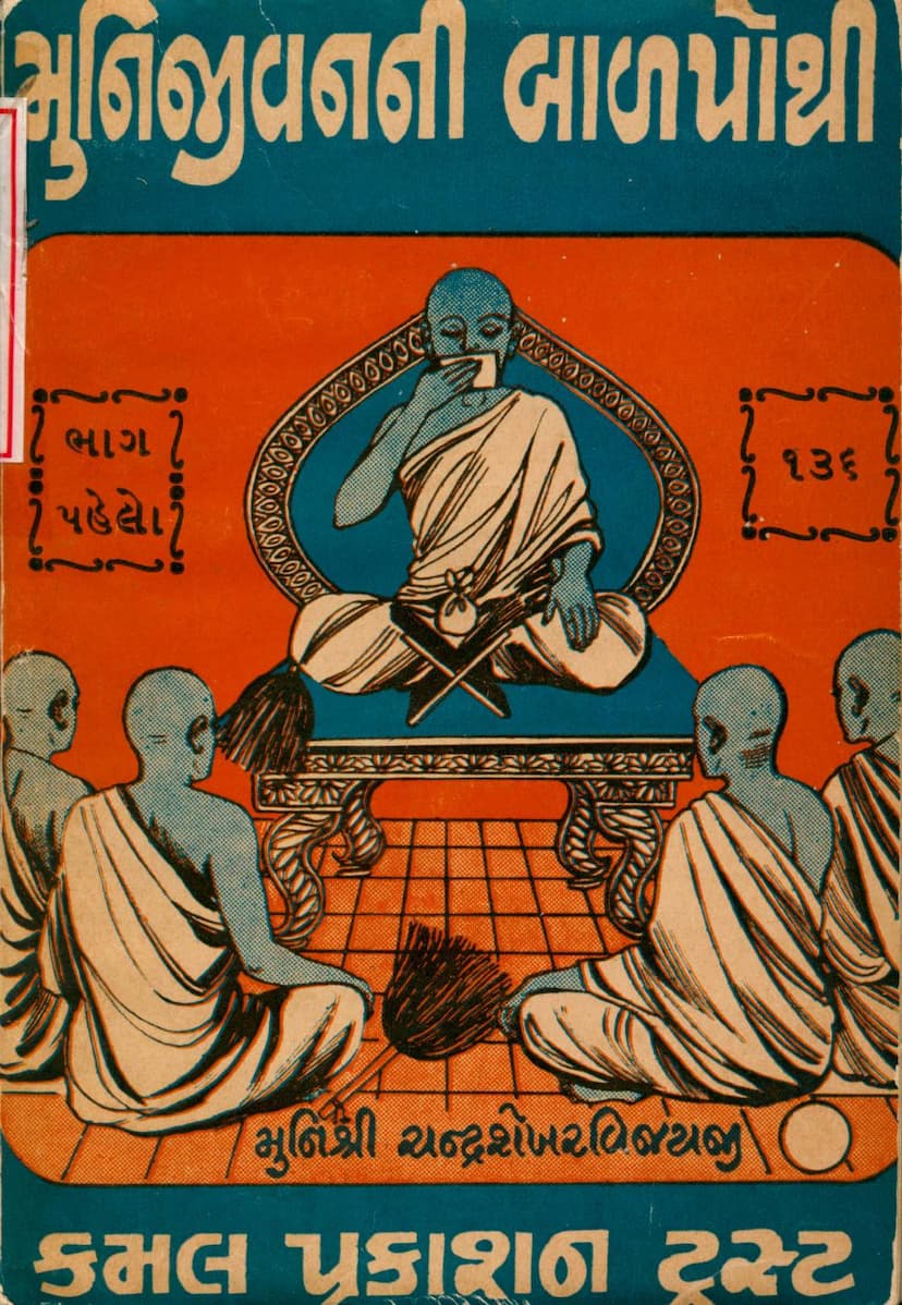 First page of Muni Jivanni Balpothi Part 01