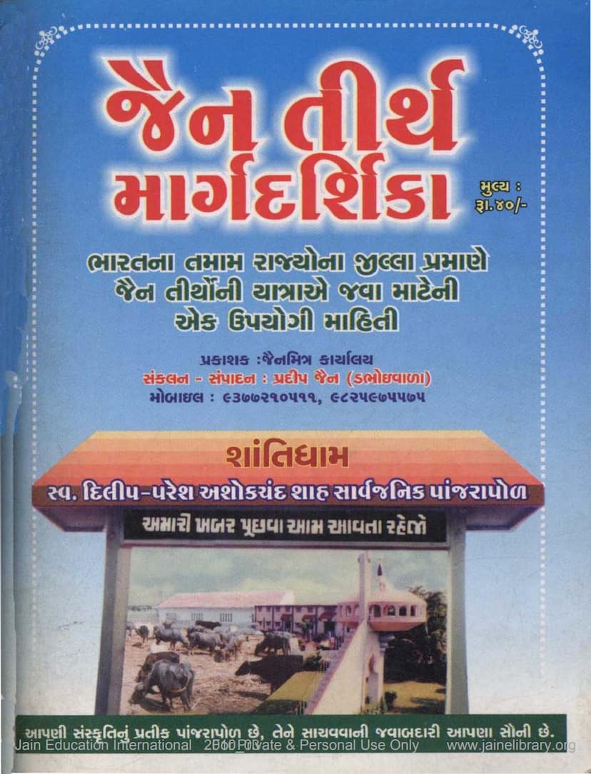 First page of Jain Tirth Margdarshikka