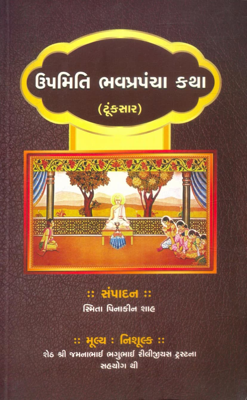 First page of Upmiti Bhav Prapancha Katha