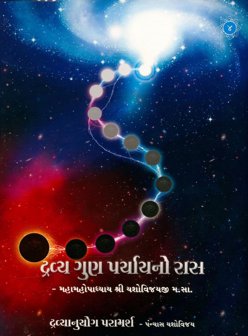 First page of Dravya Gun Paryayno Ras Dravyanuyog Paramarsh Part 04