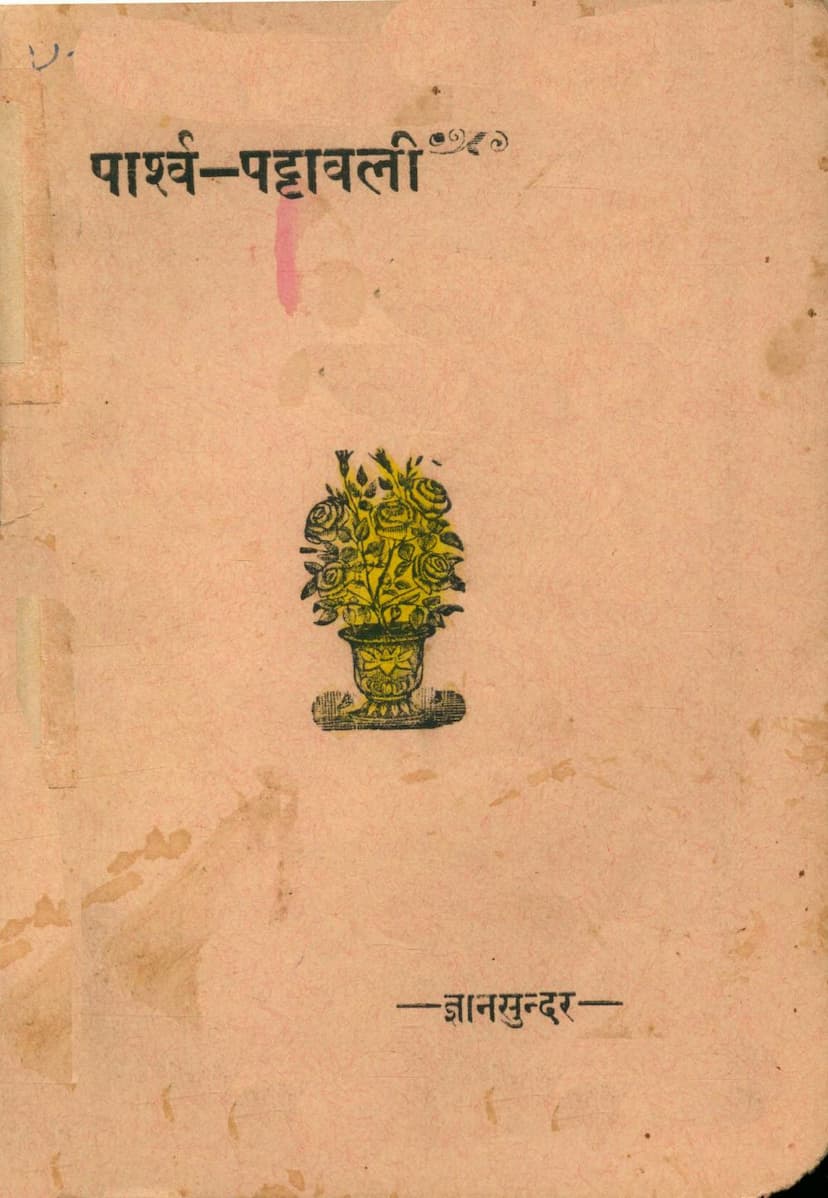 First page of Parshwa Pattavali