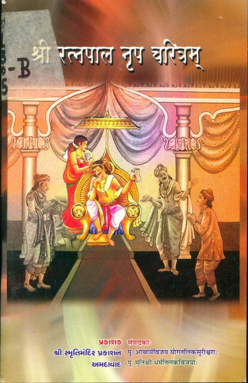 First page of Ratnapal Nrup Charitram