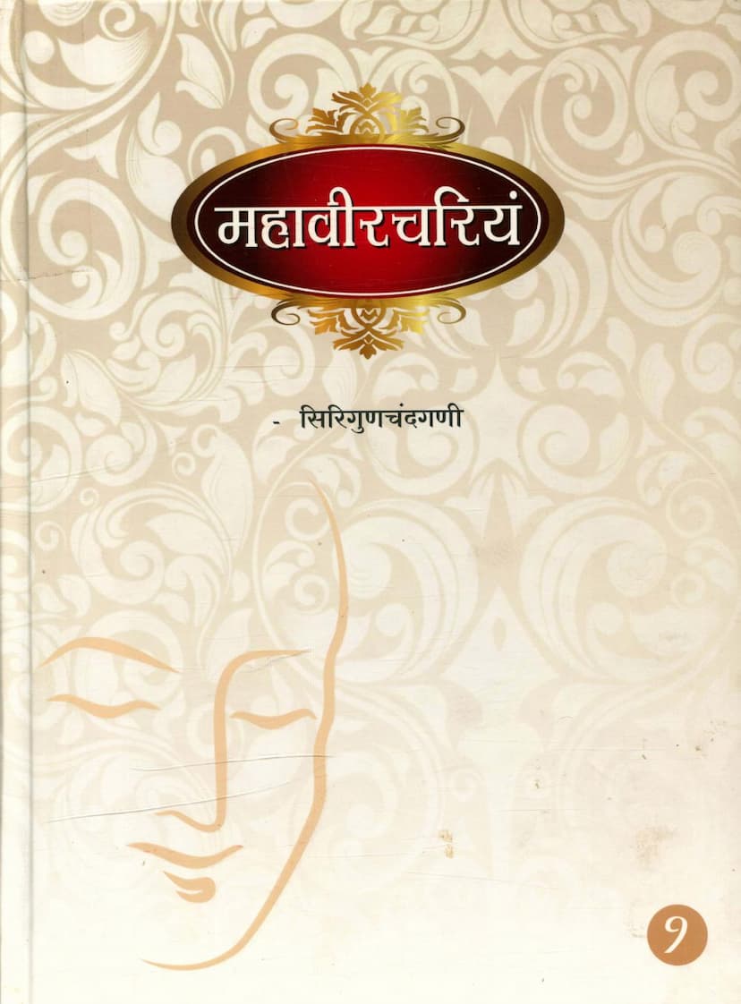 First page of Mahavir Chariyam Part 01