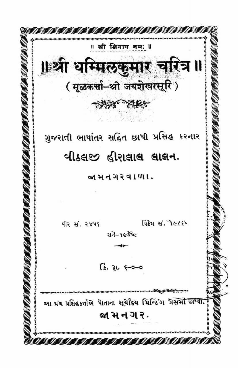 First page of Dhammilkumar Charitra