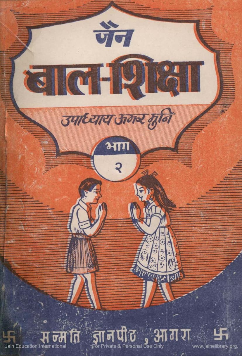 First page of Jain Bal Shiksha Part 2
