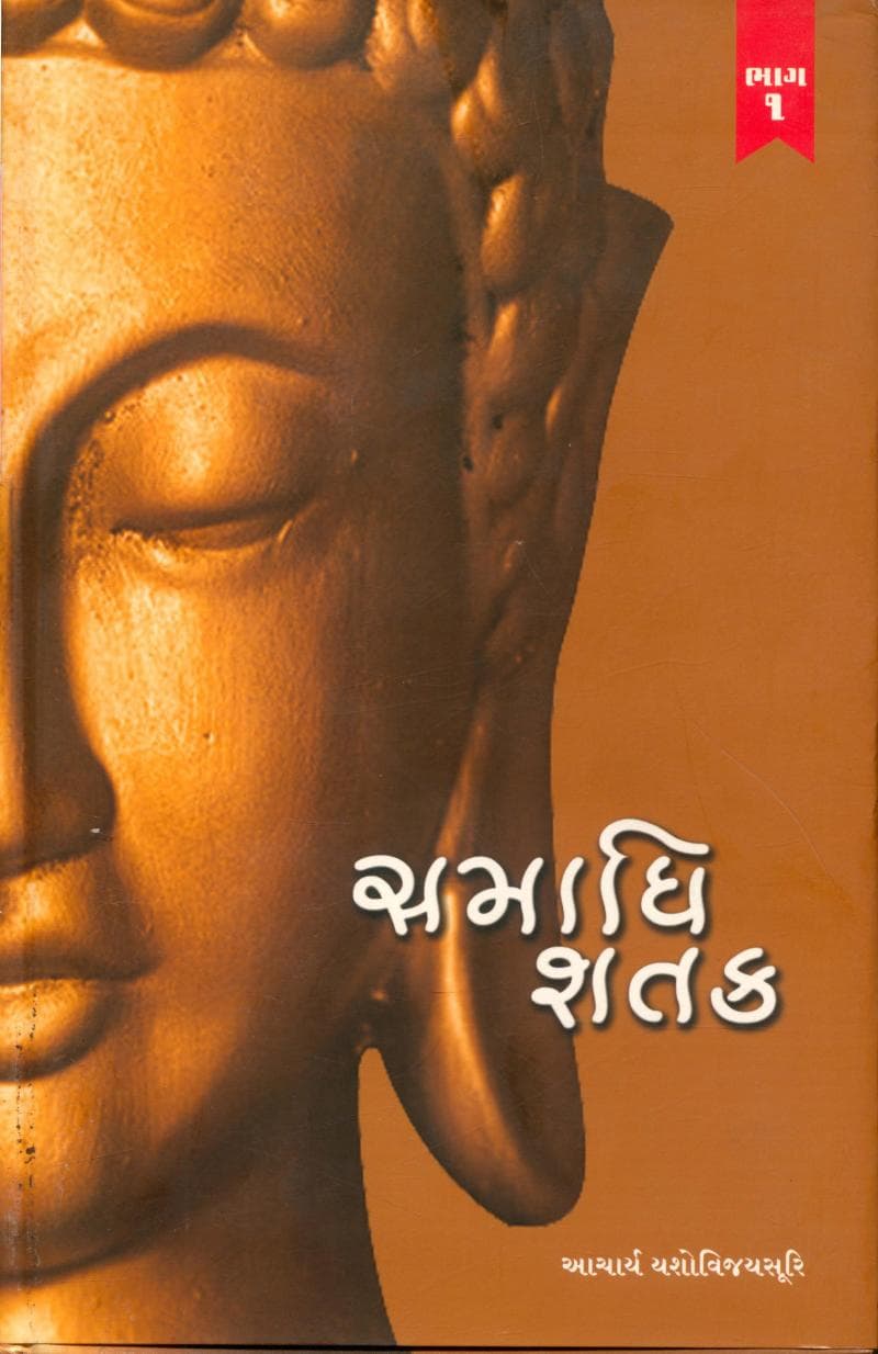 First page of Samadhi Shatak Part 01