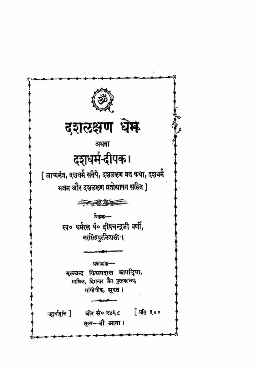 First page of Dash Lakshan Dharm Athwa Dash Dharm Dipak