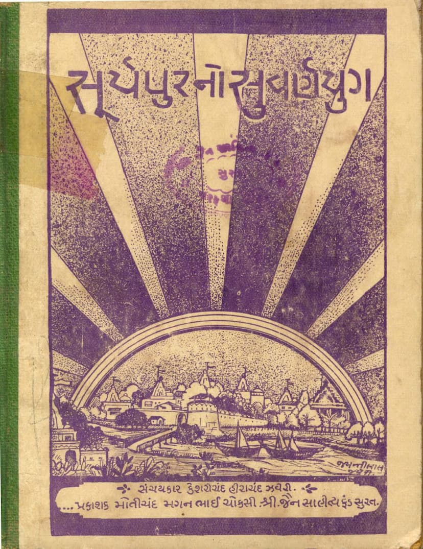 First page of Suryapurno Suvarna Yug Yane Suratno Jain Itihas