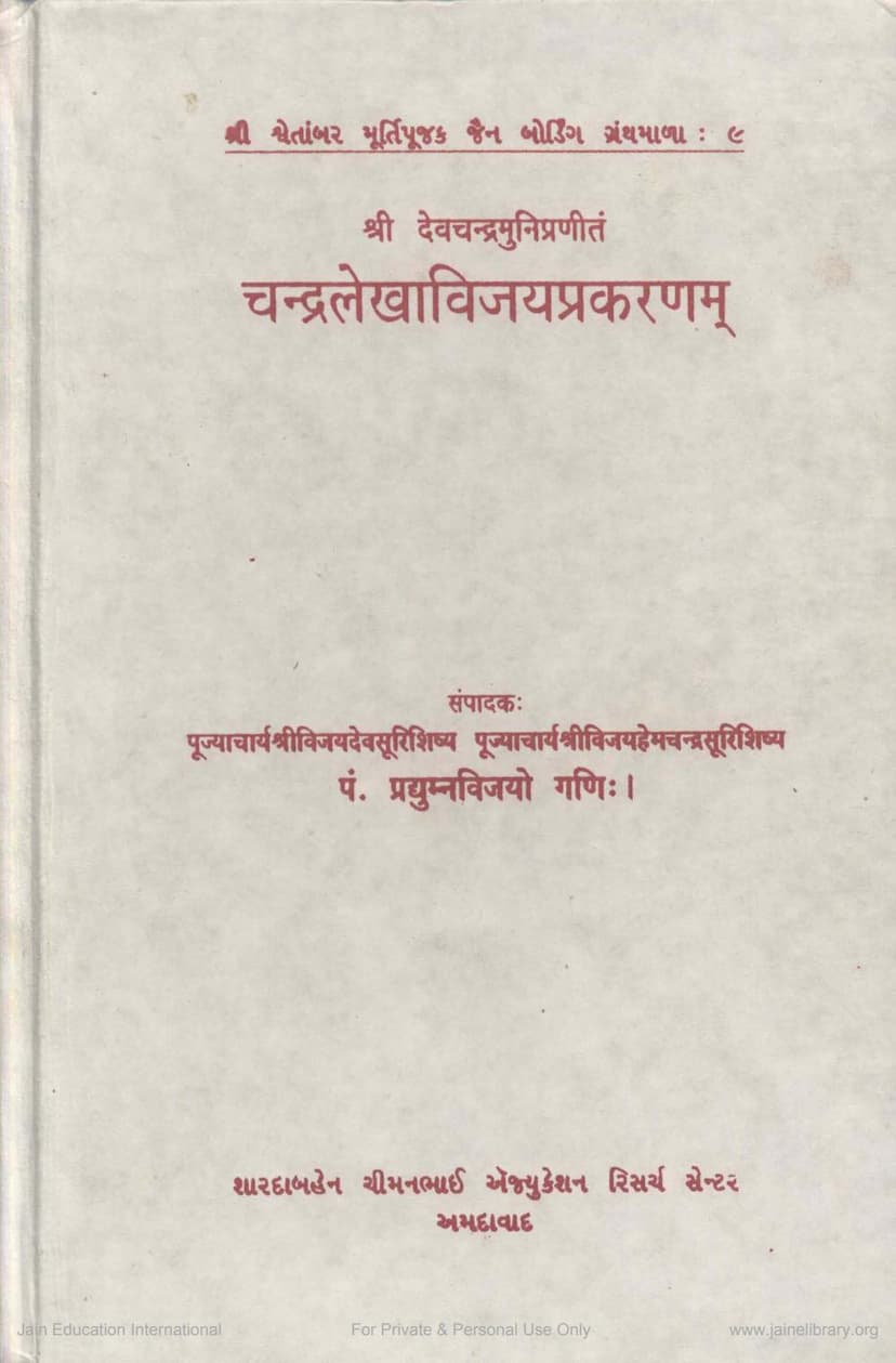 First page of Chandralekhavijayprakaranam