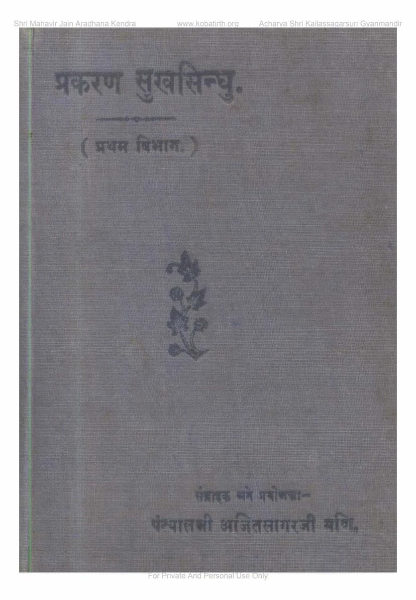 First page of Prakarana Sukhsindhu Part 1