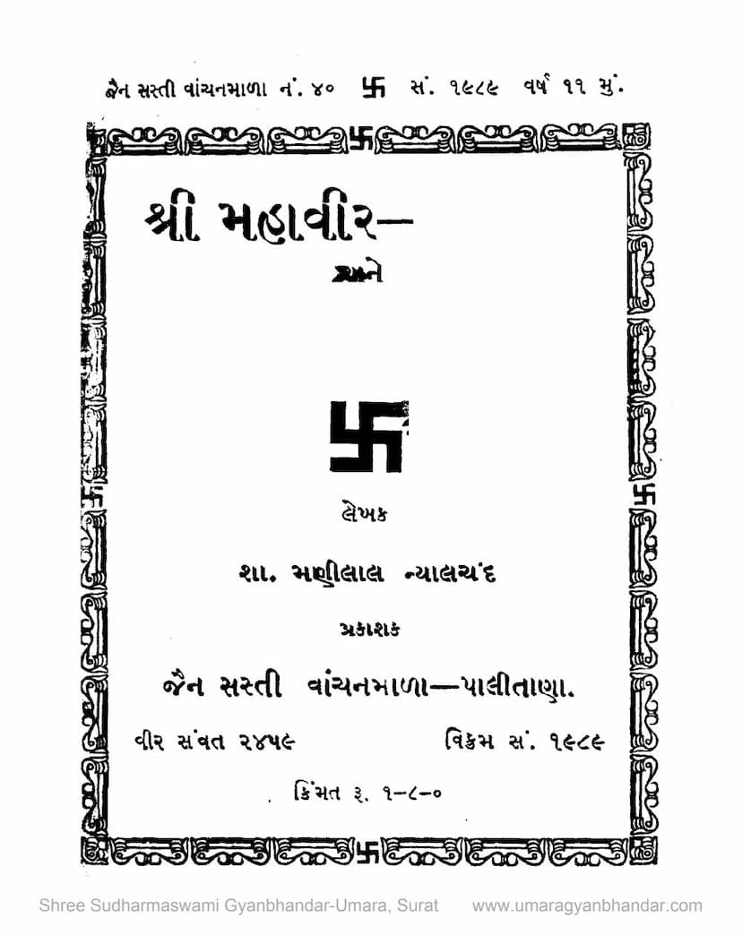 First page of Mahavir Ane Shrenik