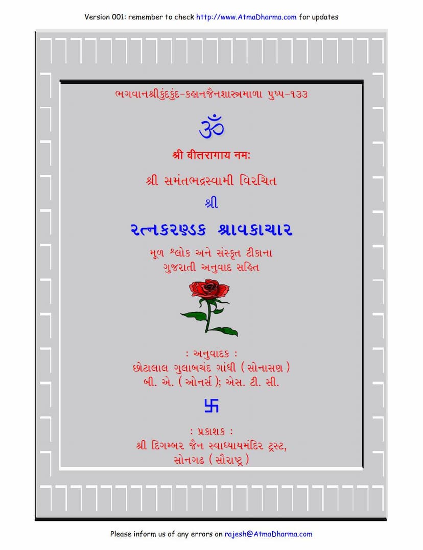 First page of Ratnakarandak Shravakachar