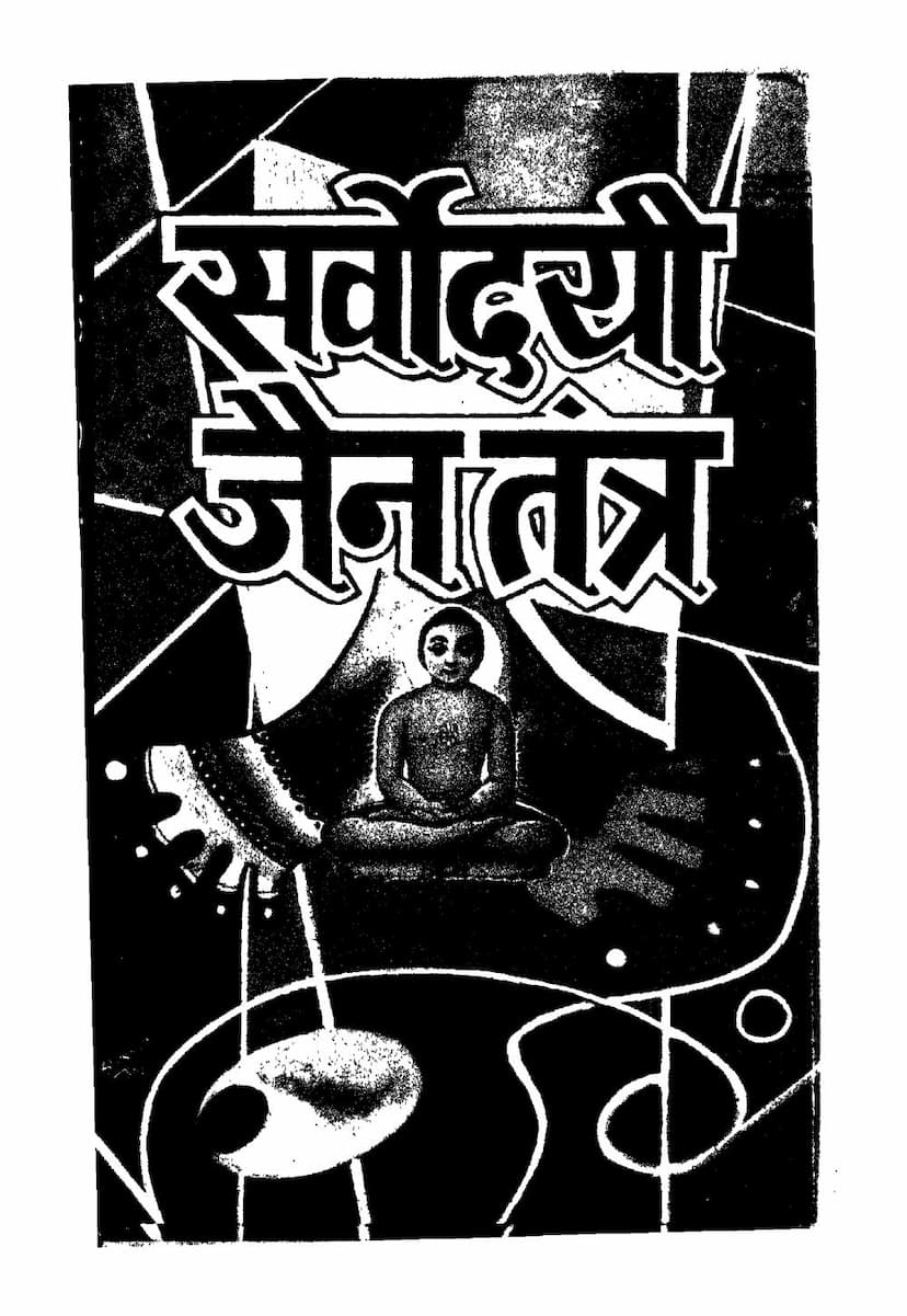 First page of Sarvodayi Jain Tantra