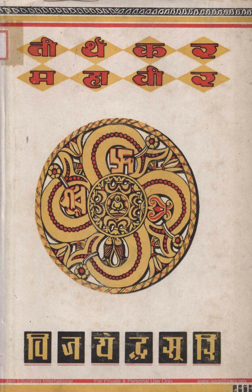 First page of Tirthankar Mahavira Part 1