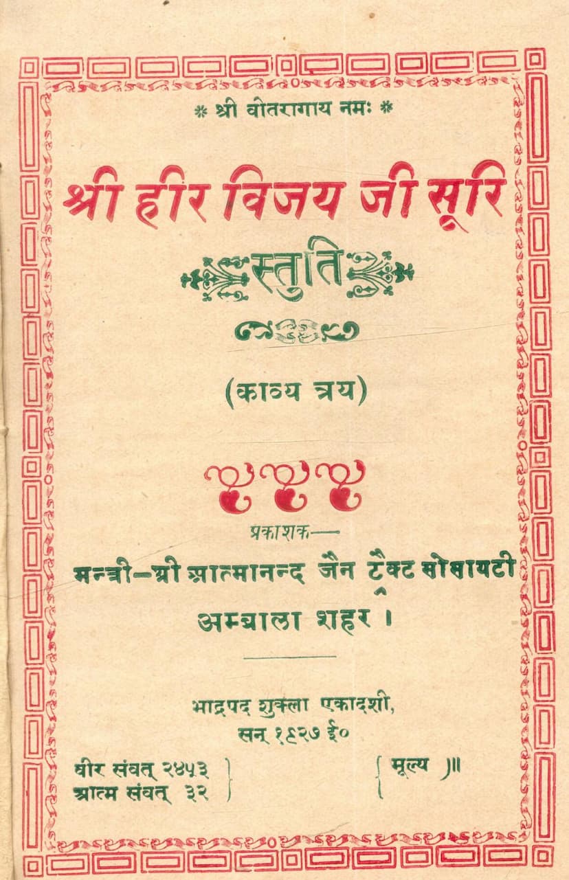 First page of Hirvijaysuri Stuti