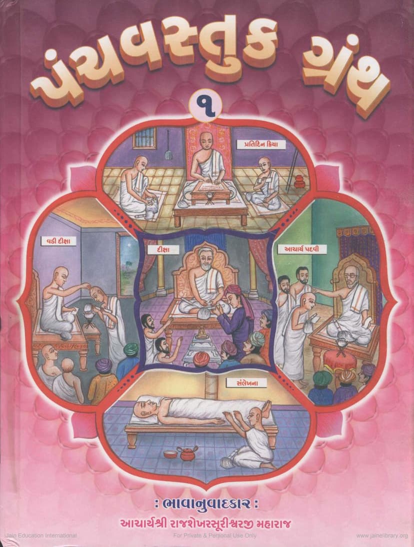 First page of Panchvastukgranth Part 1