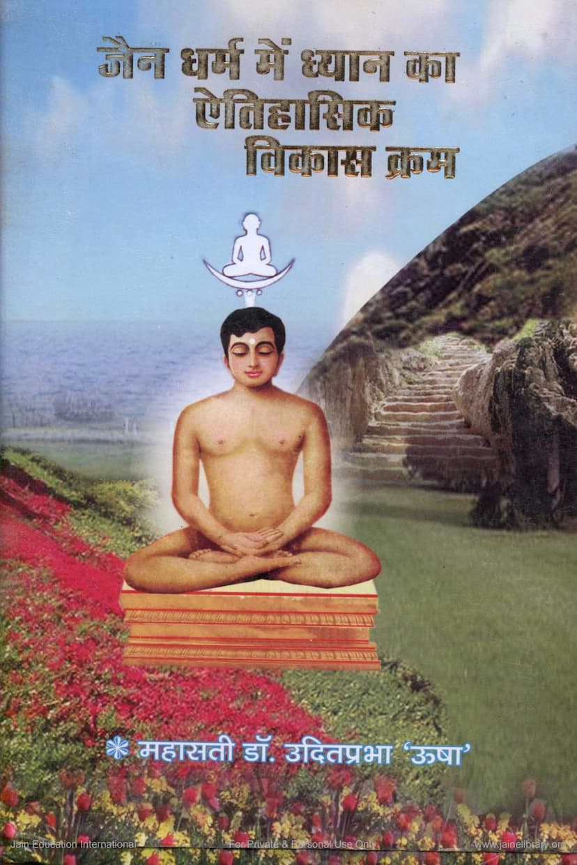 First page of Jain Dharma Me Dhyana Ka Aetihasik Vikas Kram