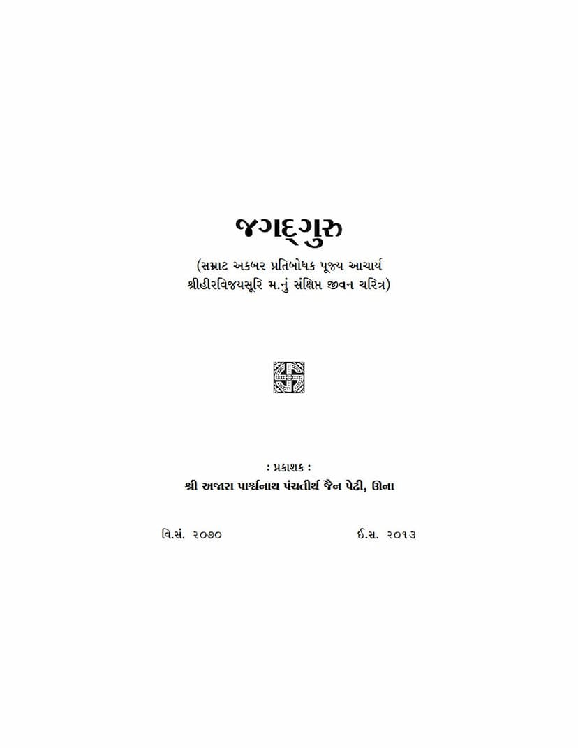 First page of Jagadguru Hirvijaysuriji Sankshipta Jivan Charitra