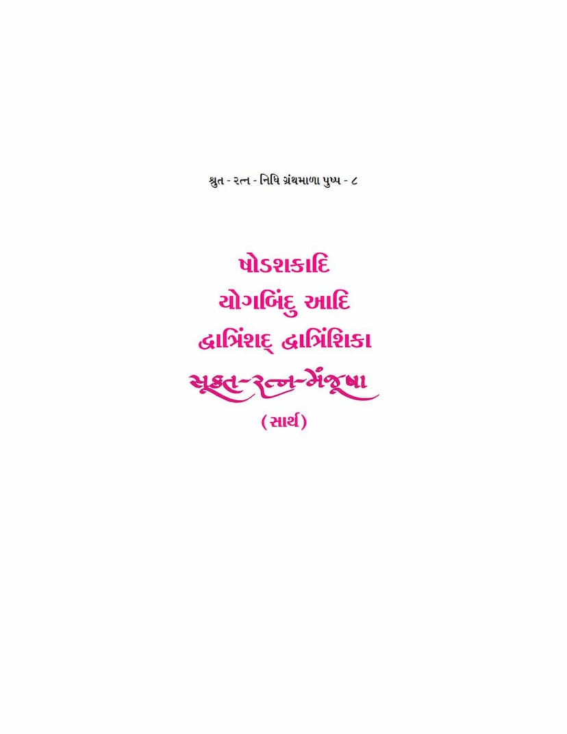 First page of Sukta Ratna Manjusha Part 08 Shodshakadi Yogbindu Aadi Dwatrinshad Dwatrinshika