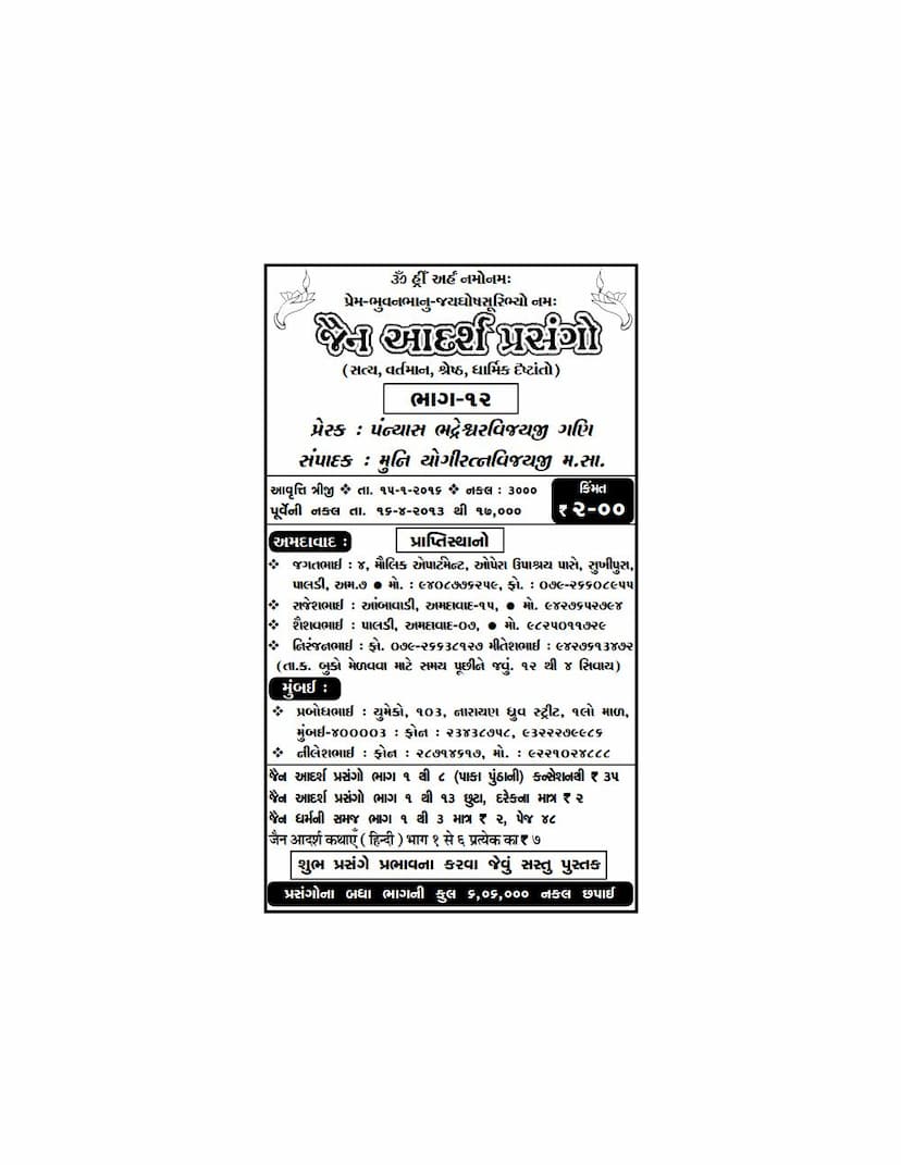 First page of Jain Adarsh Prasango Part 12
