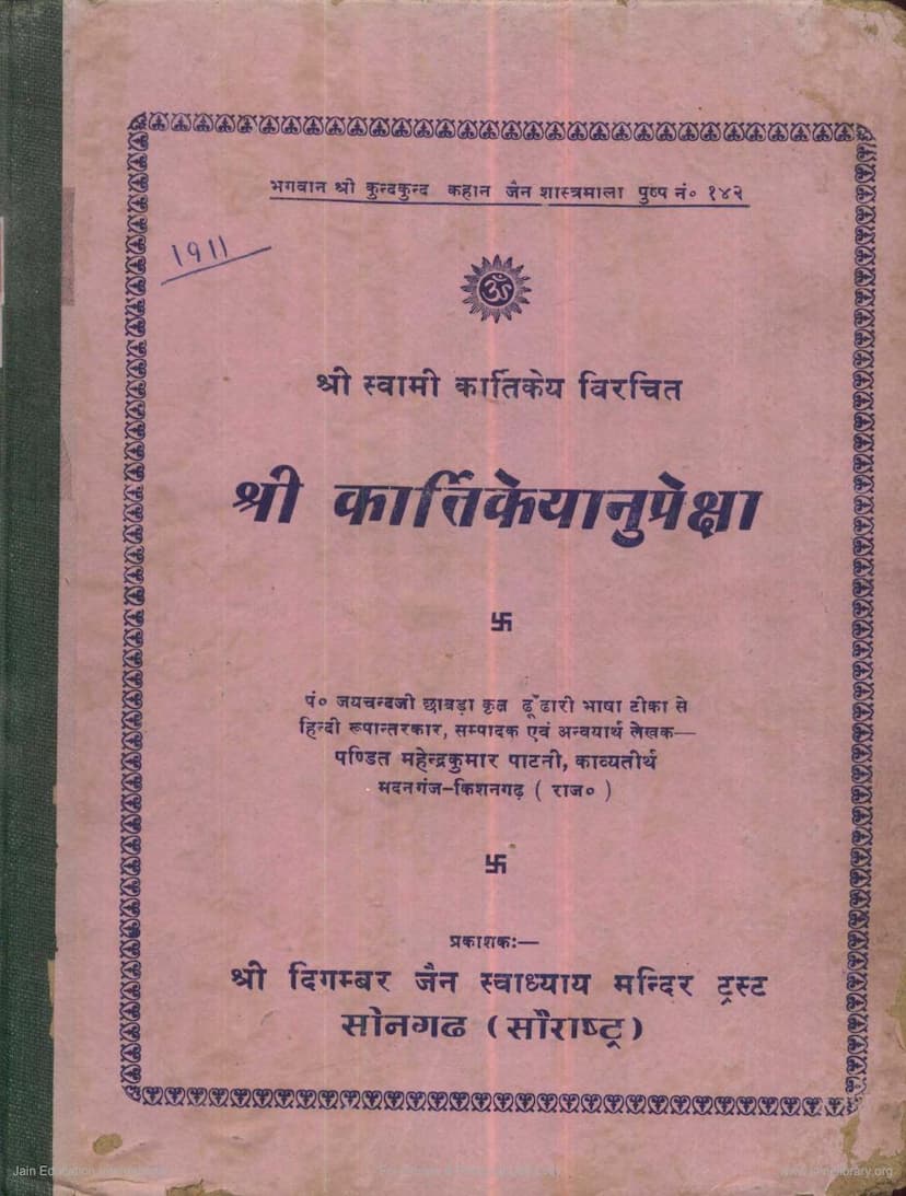 First page of Kartikeyanupreksha