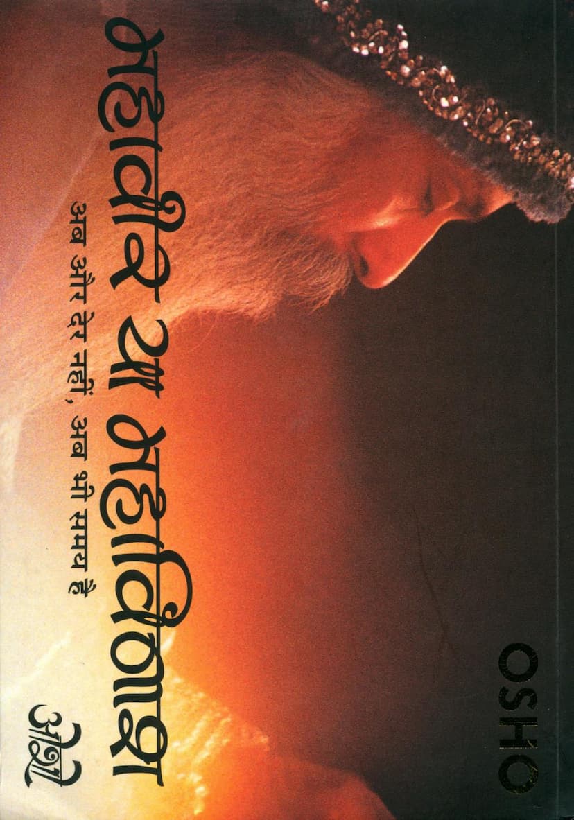 First page of Mahavir Ya Mahavinash