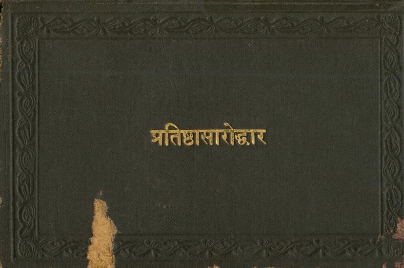 First page of Pratishtha Saroddhar