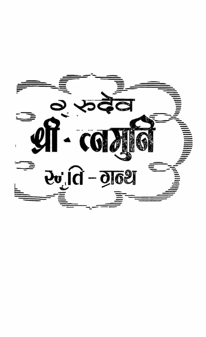 First page of Ratnamuni Smruti Granth