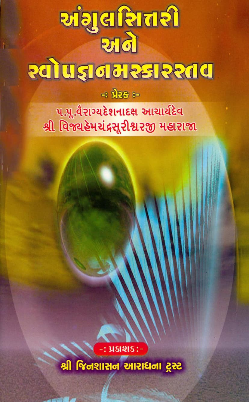 First page of Angul Sittari Ane Swopagna Namaskar Stava