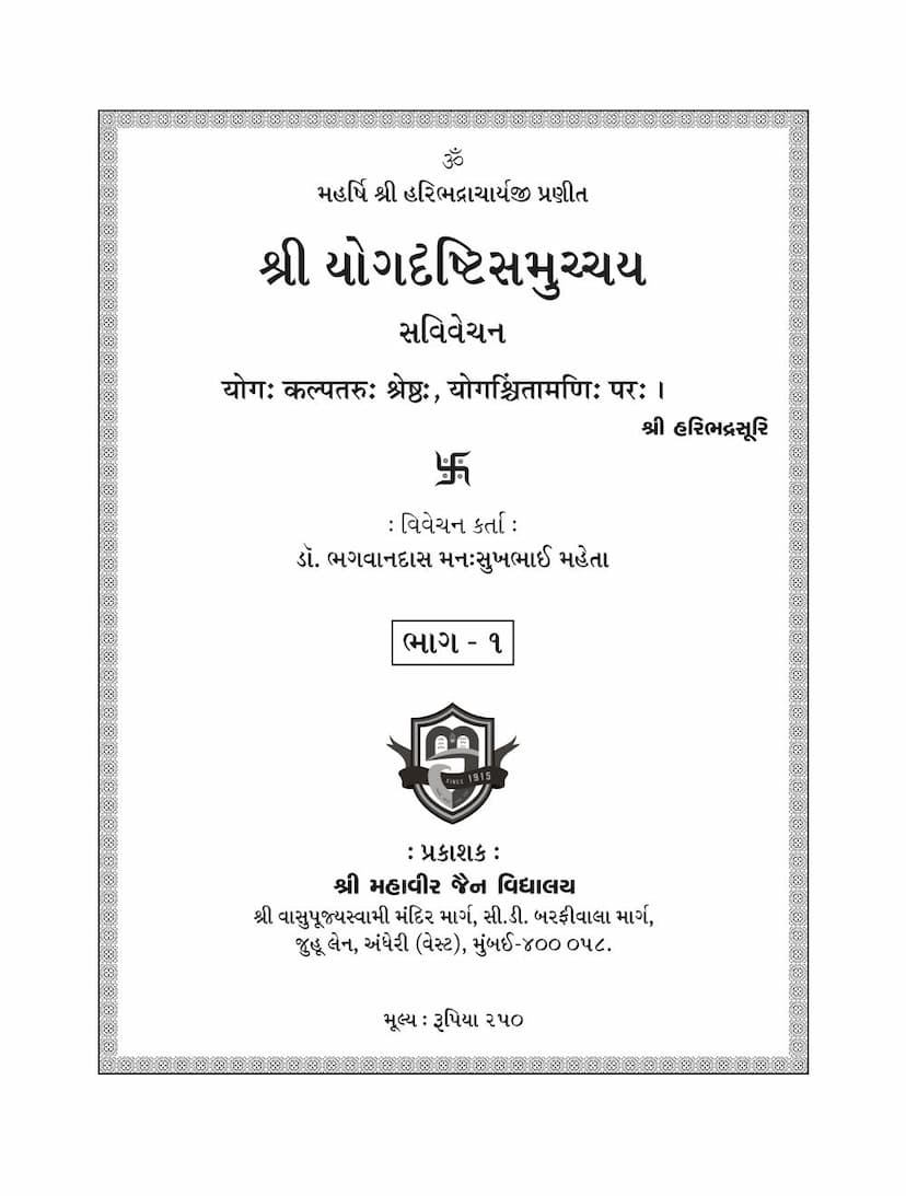 First page of Yogdrushti Samucchaya New Edition Part 01