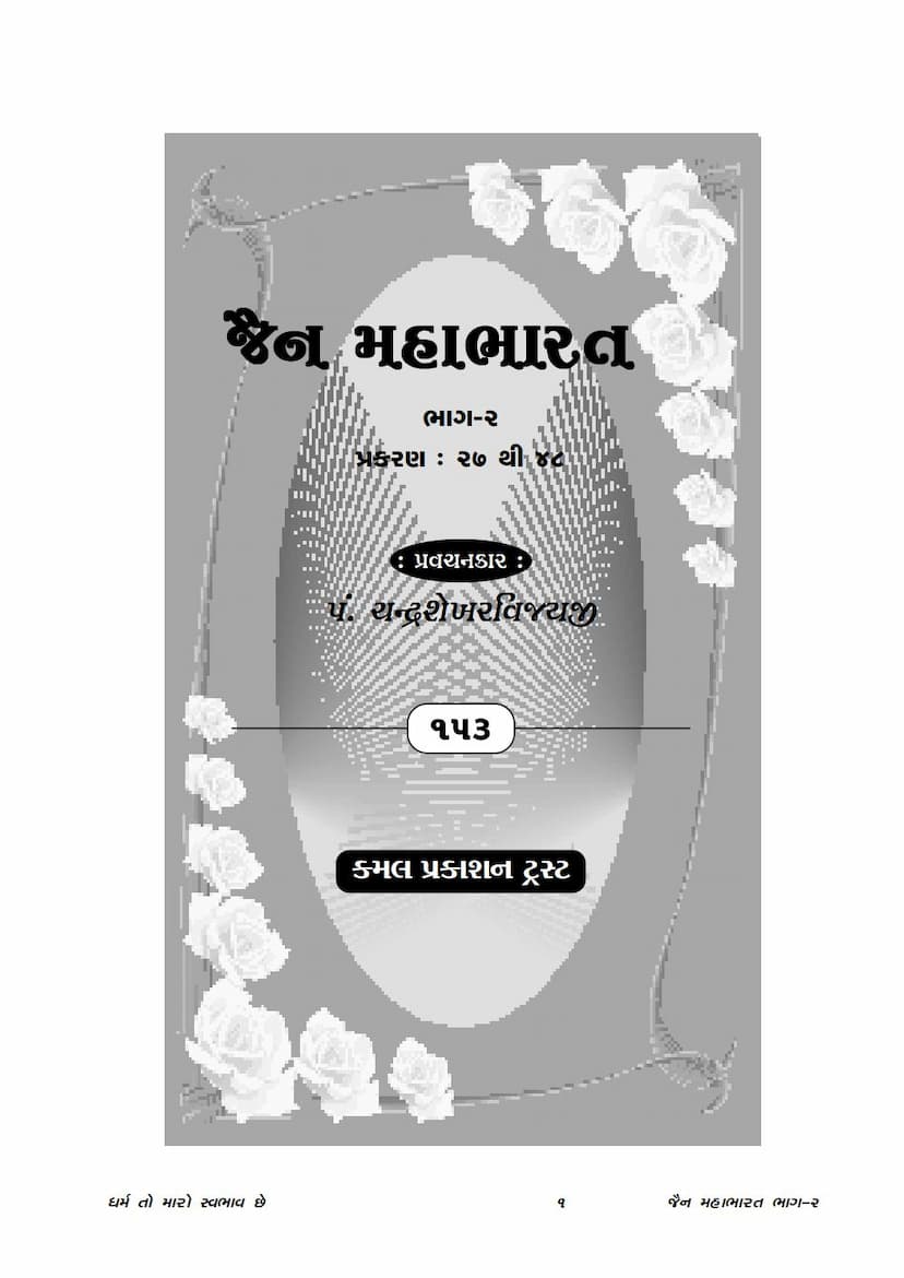 First page of Jain Mahabharat Part 02